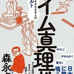 新品！ザイム真理教 森永卓郎著