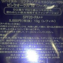 まとめ割引ありリバイタル　リフティングエマルジョンパクトの画像