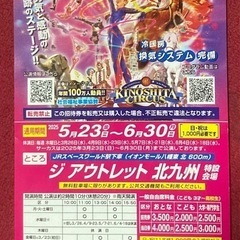 木下大サーカス チケット1枚　北九州公演（〜6/30）