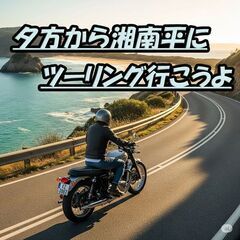 〇第4(土) バイクで湘南！潮風に吹かれて、笑いながらランデブー...