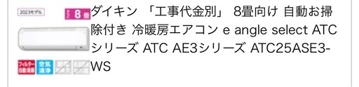 エアコン　ダイキン8畳向け　自動お掃除付き