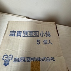 美濃焼　小鉢セットの画像