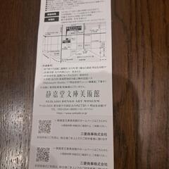 静嘉堂文庫美術館　チケット1枚（2名様分無料ご招待券）の画像