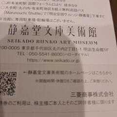 静嘉堂文庫美術館　チケット1枚（2名様分無料ご招待券）の画像