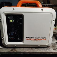 パオックGHT1000ポータブル発電機