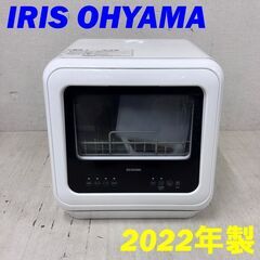 23532 食器洗い乾燥機 タンク式　食器洗浄機　食洗機 IRI...