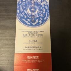 3000円相当 ペア 静嘉堂文庫美術館 無料招待券 2枚 300...