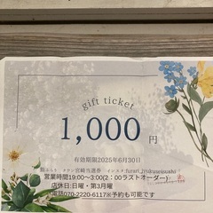 ギフトチケット