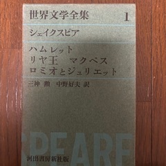 世界文学全集　シェイクスピア　ハムレット　リヤ王　マクベス　ロミ...