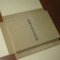 算命学自然法原典  高尾義政 の画像