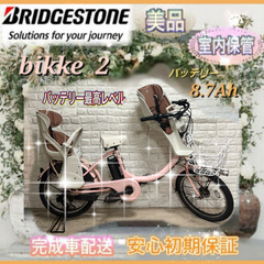 🌸美品🌸室内保管🌸ブリヂストン ビッケ2 電動自転車 大容量8....