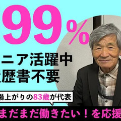 【オープニングスタッフ大募集！】年齢不問で「まだまだ働きたい！」...
