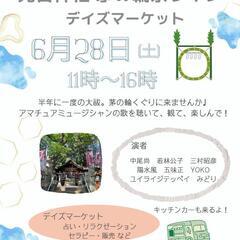 出店者募集！長野県諏訪市　先宮神社　茅の輪祭　　出店者様募集中！！