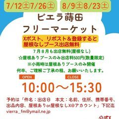 7/12「出店無料」ビエラ蒔田フリーマーケット☆「SNS大作戦」