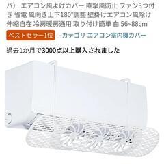 エアコン　ファン付き風除け　の画像