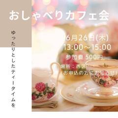 おしゃべりカフェ会
