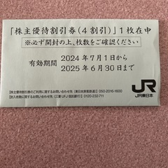 JR東日本　株主優待