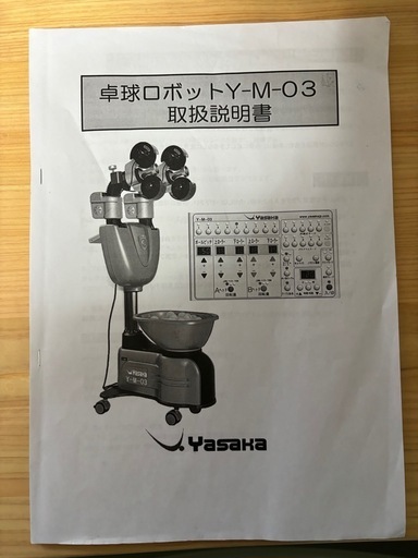 ヤサカ マシン Y M 03（卓球 ロボット）