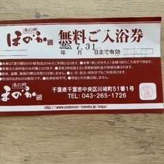 湯の郷ほのか　無料招待券