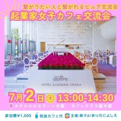 必ず繋がりたい人と繋がれる！起業家女子コミュニティ