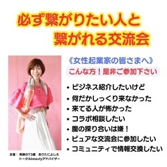 必ず繋がりたい人と繋がれる！本音しかない！起業家女子コミュニティ