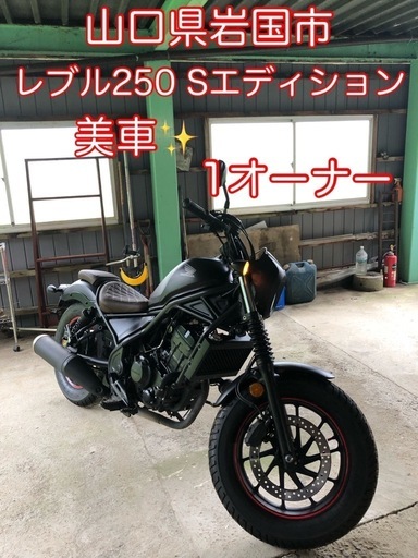 レブル250 Sエディション 1オーナー　社外ハンドル&GPヒーター他2.5万k