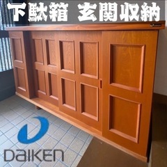 再出品【Daiken】玄関収納 靴箱 インテリア