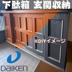 【8月末まで】Daikin玄関収納 靴箱 インテリアの画像