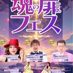 入場無料❗️魂の扉フェス【TAMAフェスvol.1】