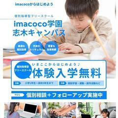 個別指導型フリースクールimacoco学園志木キャンパスの画像