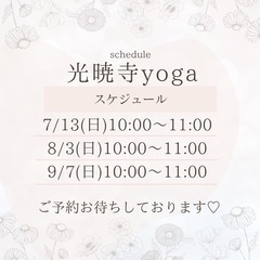 秘密の光暁寺ヨガ2025.7-9