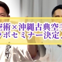 氣空術×沖縄古典空手コラボセミナー‼️