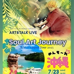 魂のART全国ツアー
