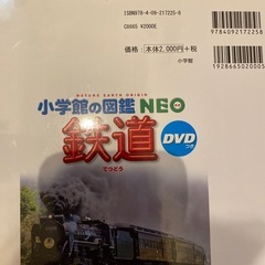 ほぼ未使用　ずかん　小学館の図鑑　ネオ　DVD付き　鉄道の画像