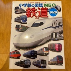 ほぼ未使用　ずかん　小学館の図鑑　ネオ　DVD付き　鉄道