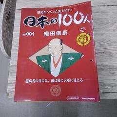 日本の百人(DeAGOSUTINI  番外編含め109冊)　84108