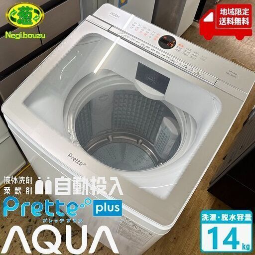 地域限定送料無料　美品【 AQUA 】アクア Prette plus 洗濯14.0㎏ 大型全自動洗濯機 超音波部分洗浄機 液体洗剤・柔軟剤自動投入 スピンバブル洗浄 AQW-VX14N