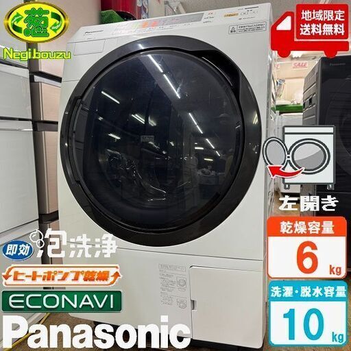 地域限定送料無料　美品【 Panasonic 】パナソニック 洗濯10.0㎏/乾燥6.0㎏ ドラム式洗濯機 エコナビ搭載 ヒートポンプ乾燥 NA-VX3900L