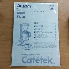 0625-024 アムウェイコーヒーメーカー　カフェテックの画像