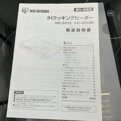 IHクッキングヒーター(2013年製)IHC-S313の画像