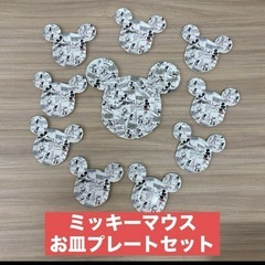 ミッキーマウス　大1小9お皿セット