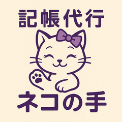 記帳代行・経理業務お任せ下さい【全国対応可能】