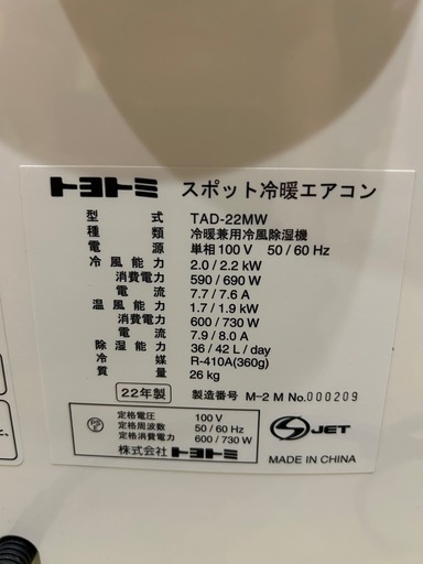 【22年製】トヨトミ　スポットエアコン