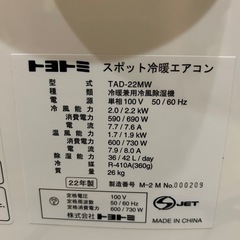 トヨトミ　スポットエアコンの画像