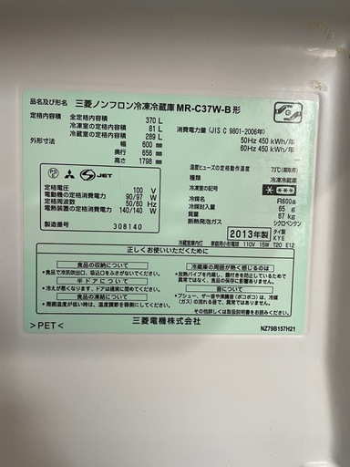 三菱冷蔵庫370ℓ  MR-C37W-B