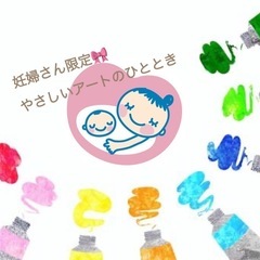 ＼ 妊婦さん限定🎀 やさしいアートのひととき ／ 