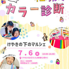 カラー診断❣️イエベブルベ@けやきの下のマルシェ【7/6(日)】...