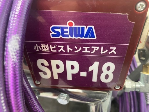 SEIWA  SPP-18 小型ピストンエアレス
