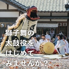 太鼓やってみたい人募集