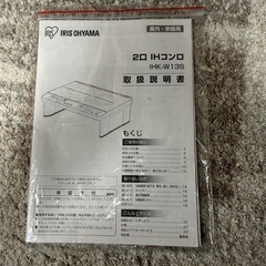 アイリスオーヤマ　2口　IHコンロの画像